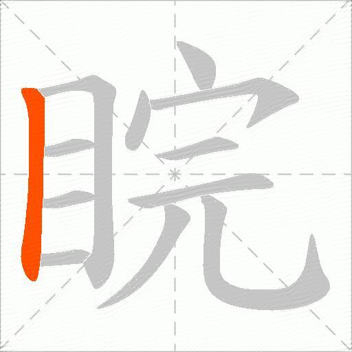 睆