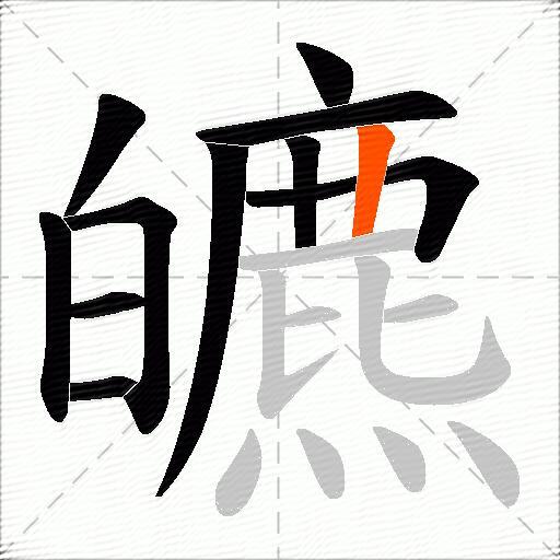 皫
