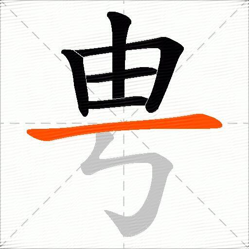 甹