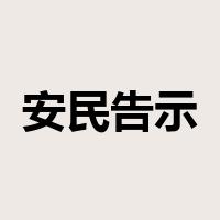 安民告示是什么意思