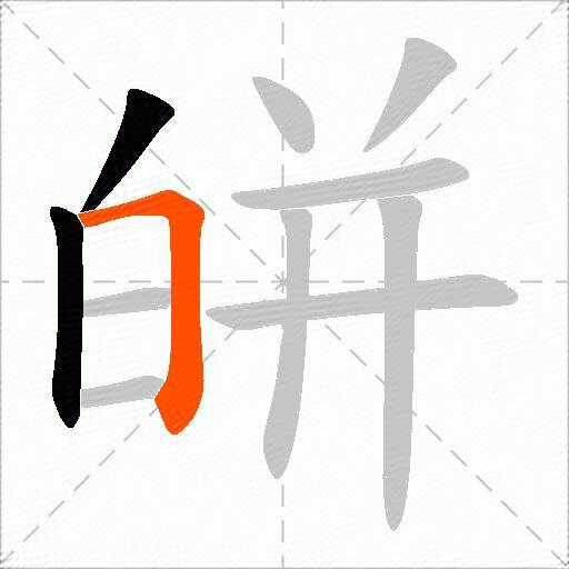 皏