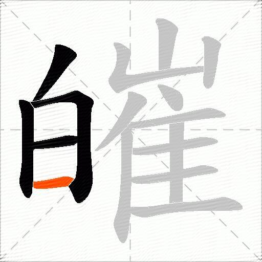 皠