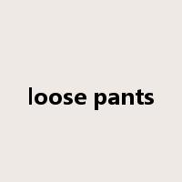 loose pants是什么意思