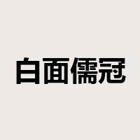 白面儒冠是什么意思