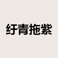 纡青拖紫是什么意思