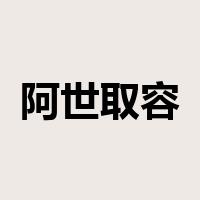 阿世取容是什么意思