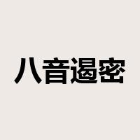 八音遏密是什么意思