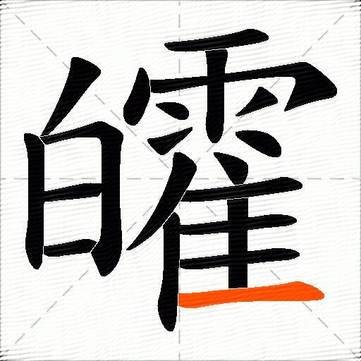 皬
