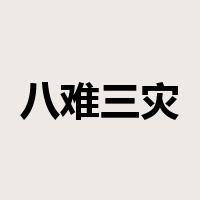 八难三灾是什么意思