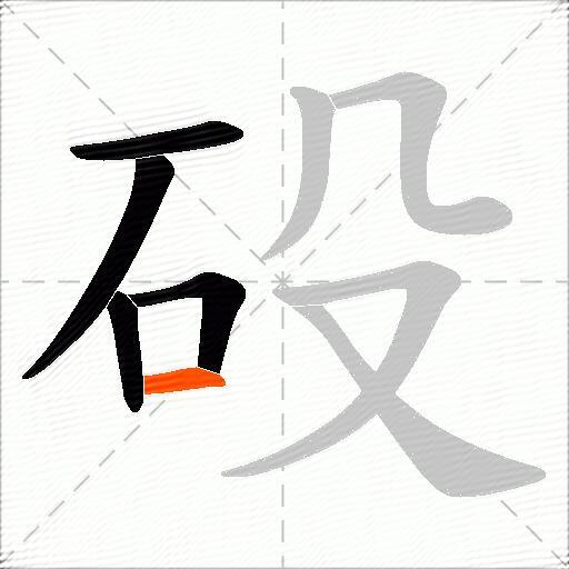 砓