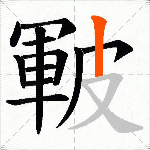 皸
