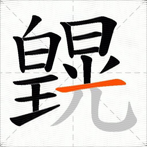 皩