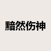 黯然伤神是什么意思