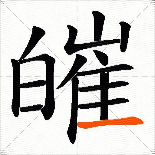 皠