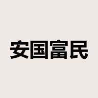 安国富民是什么意思