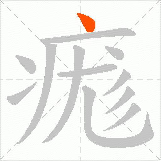 痝