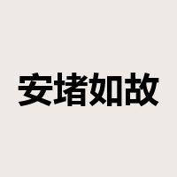 安堵如故是什么意思