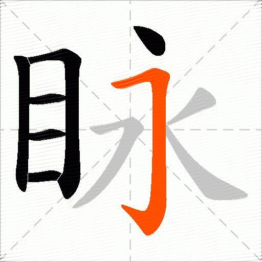 眿