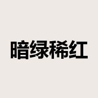 暗绿稀红是什么意思
