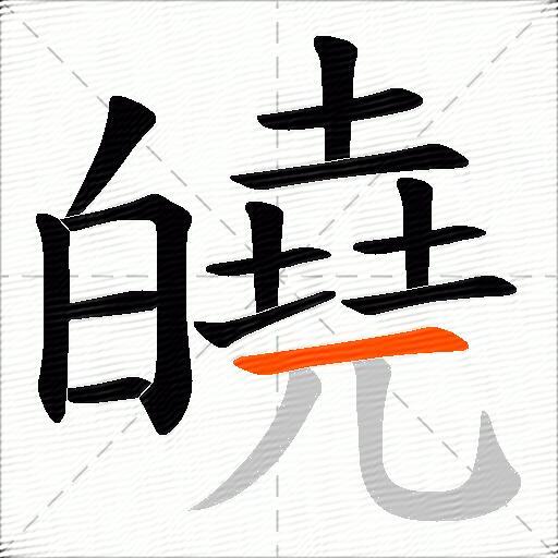 皢