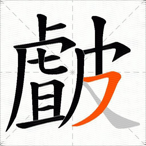 皻