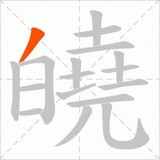 皢