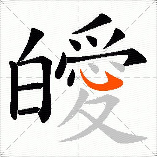 皧