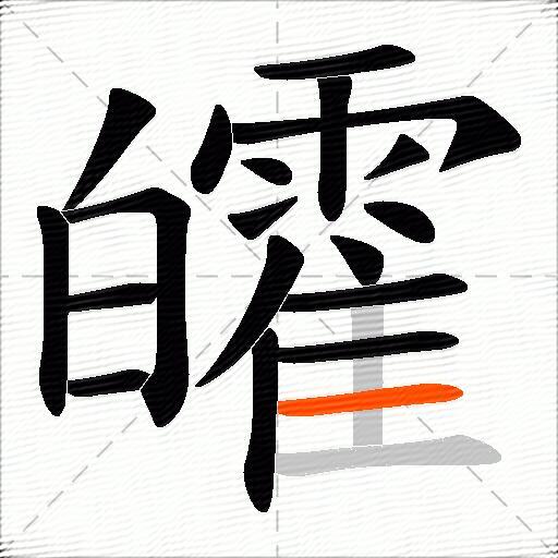 皬