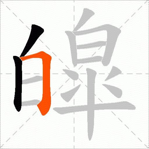 皡