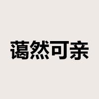 蔼然可亲是什么意思