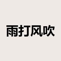 雨打风吹是什么意思