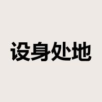 设身处地是什么意思