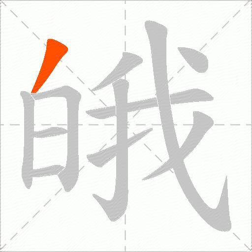 皒