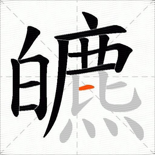 皫
