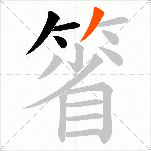 箵