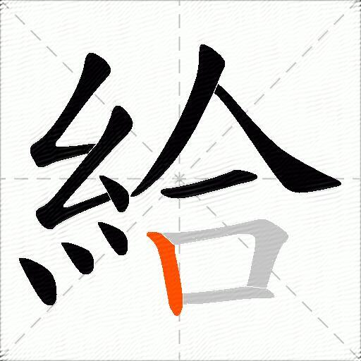 給