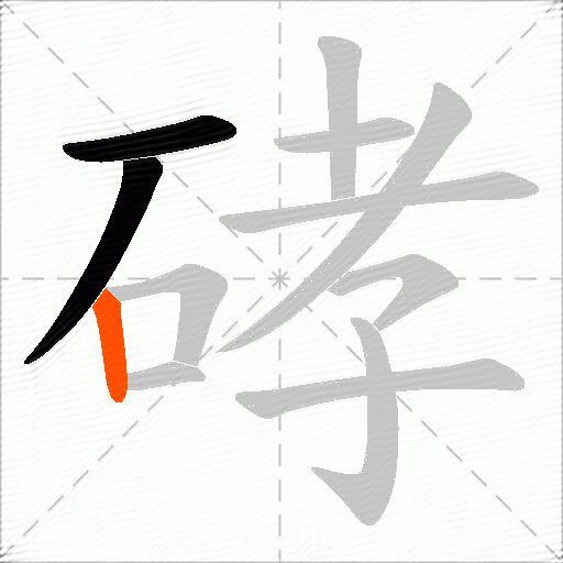 硣