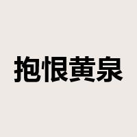 抱恨黄泉是什么意思