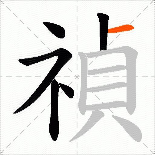 禎