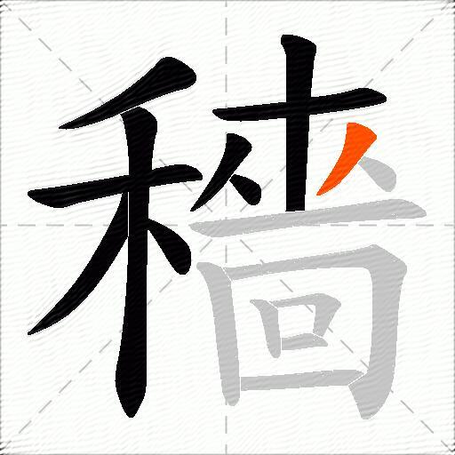 穡