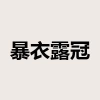 暴衣露冠是什么意思