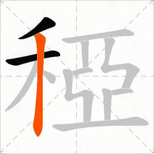 稏
