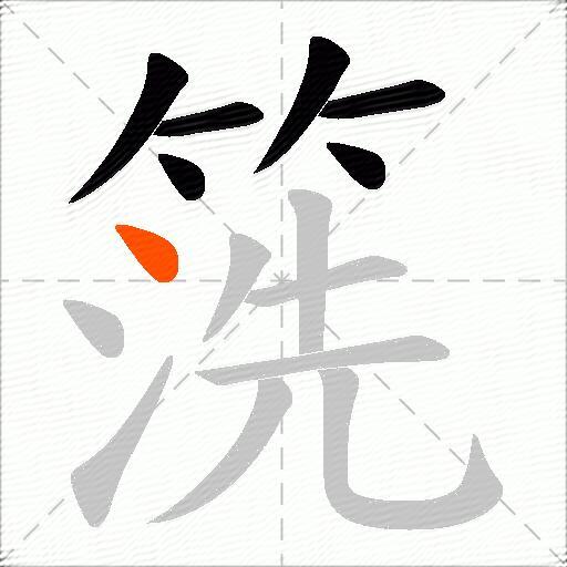 箲