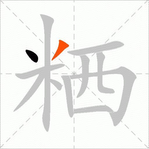 粞