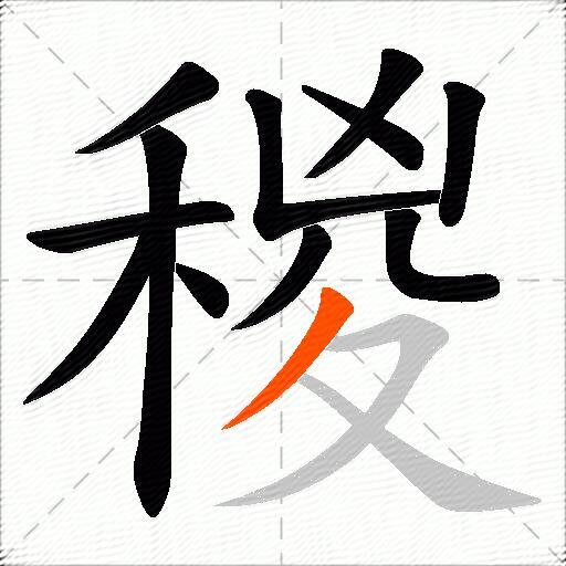稯