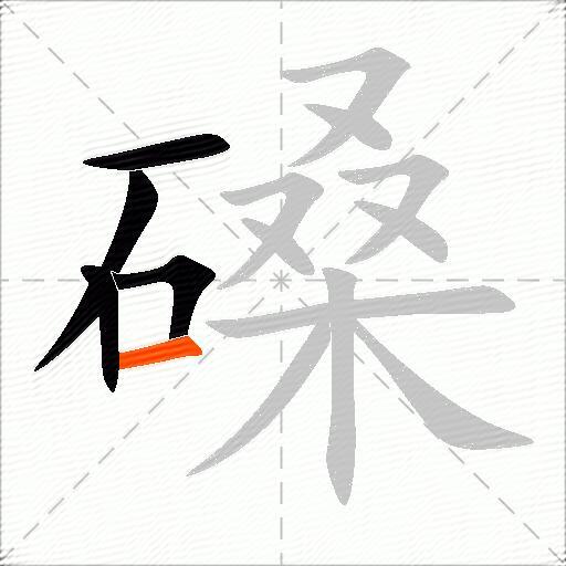 磉