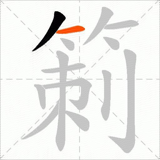 箣