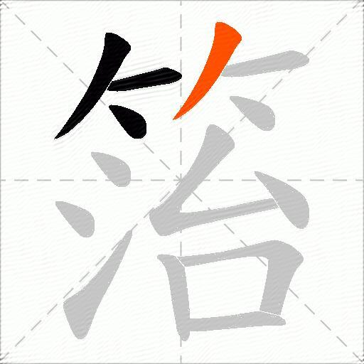 箈
