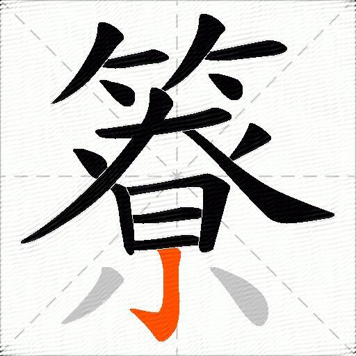 簝