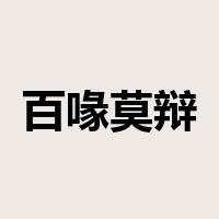 百喙莫辩是什么意思